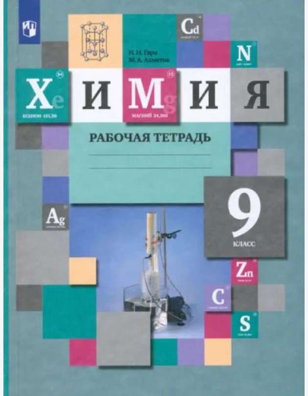 Химия. 9 класс. Рабочая тетрадь. ФГОС