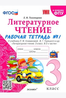 Литературное чтение. 3 класс. Рабочая тетрадь к учебнику Ф.Л. Климановой, В.Г. Горецкого. Часть 1