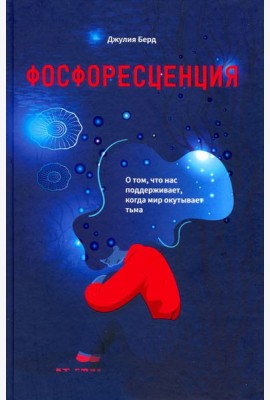 Фосфоресценция. О том, что нас поддерживает, когда мир окутывает тьма