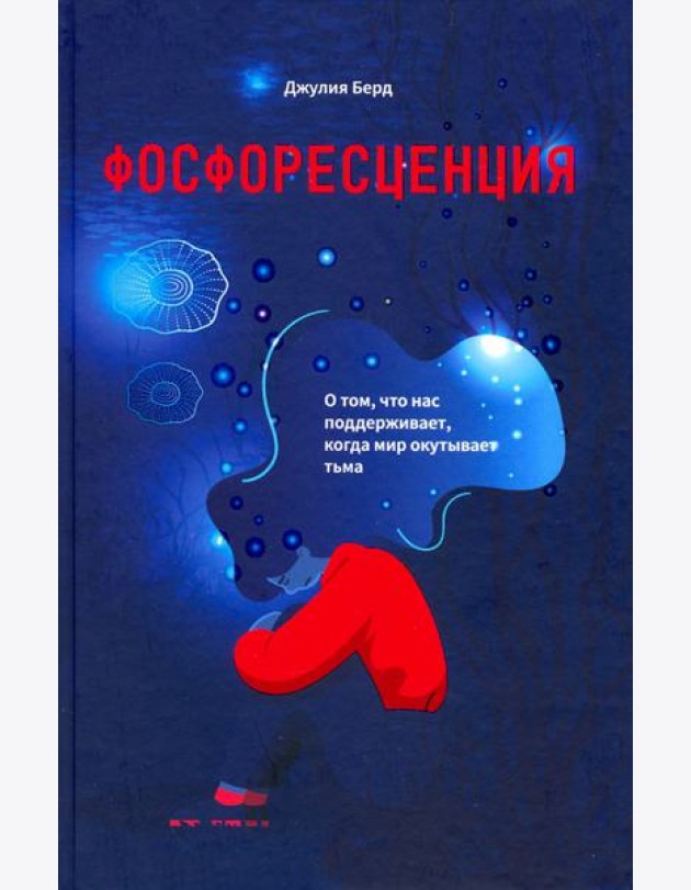 Фосфоресценция. О том, что нас поддерживает, когда мир окутывает тьма