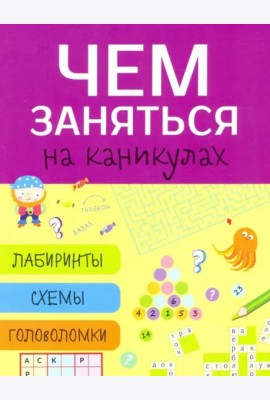 Чем заняться на каникулах? Лабиринты, схемы, головоломки. Вып.5