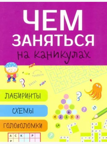 Чем заняться на каникулах? Лабиринты, схемы, головоломки. Вып.5