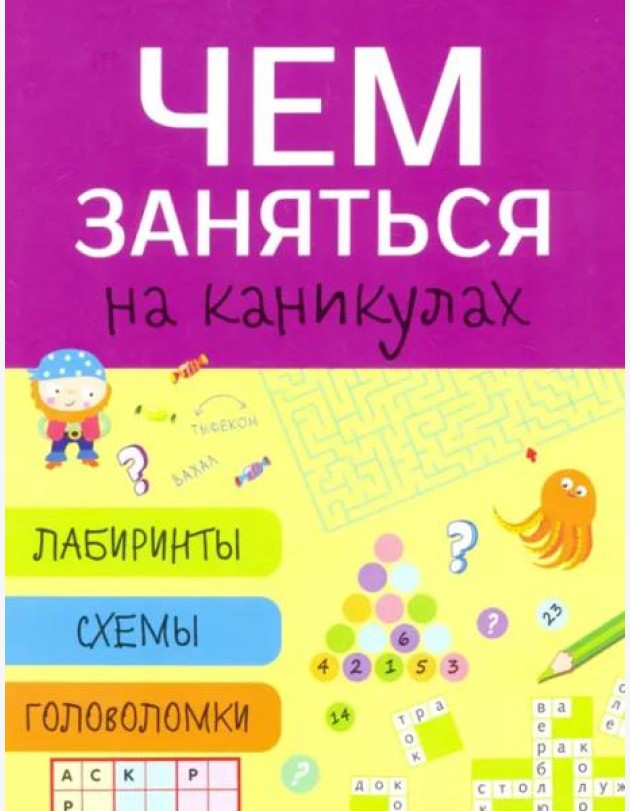 Чем заняться на каникулах? Лабиринты, схемы, головоломки. Вып.5
