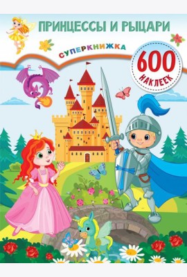 Принцессы и рыцари