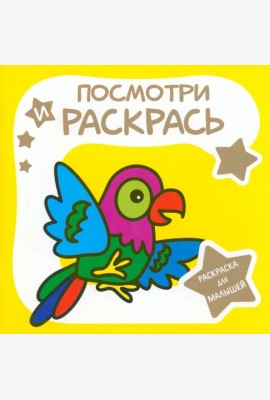 Раскраска для малышей. Попугай