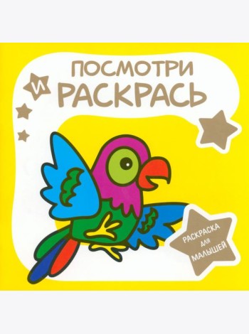 Раскраска для малышей. Попугай