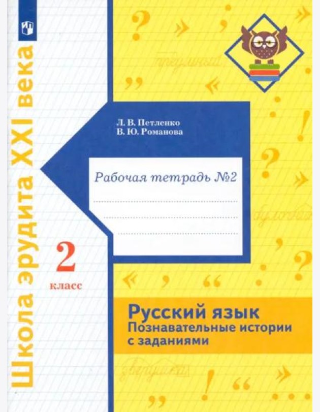 Русский язык. Познавательные истории с заданиями. 2 класс. Рабочая тетрадь № 2