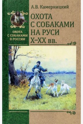 Охота с собаками на Руси. X - XX вв.