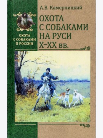 Охота с собаками на Руси. X - XX вв.