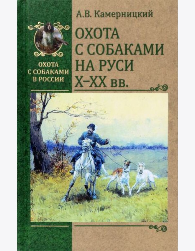 Охота с собаками на Руси. X - XX вв.
