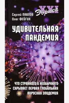 Удивительная пандемия