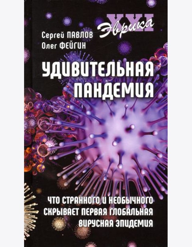 Удивительная пандемия