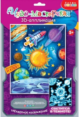 4385. 3Д аппликация. Светящаяся. В космосе