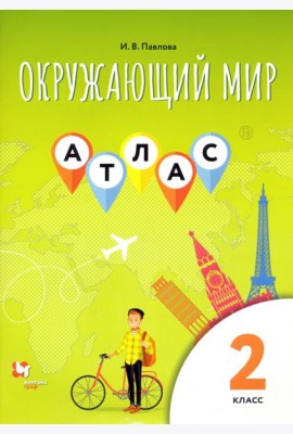 Окружающий мир. 2 класс. Атлас