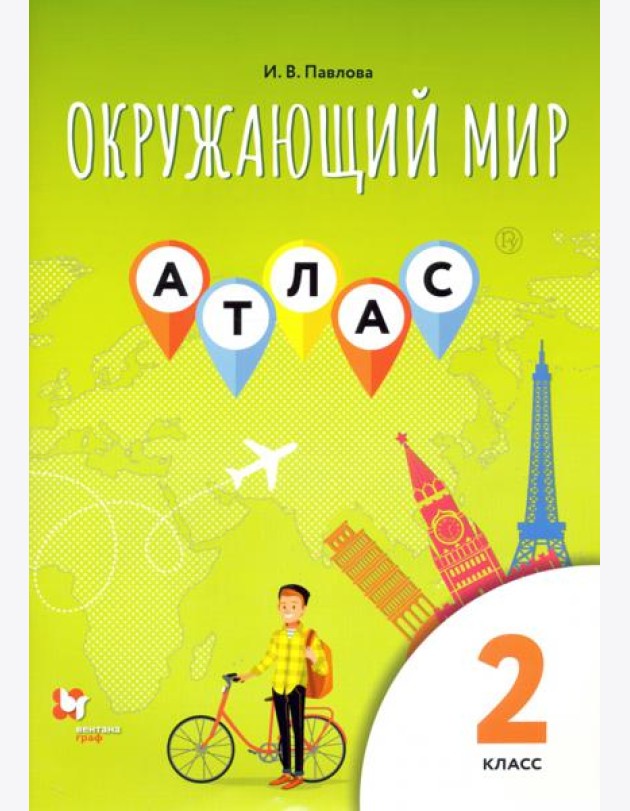 Окружающий мир. 2 класс. Атлас