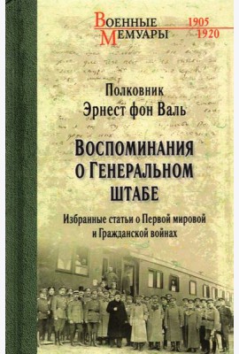 Воспоминания о Генеральном штабе