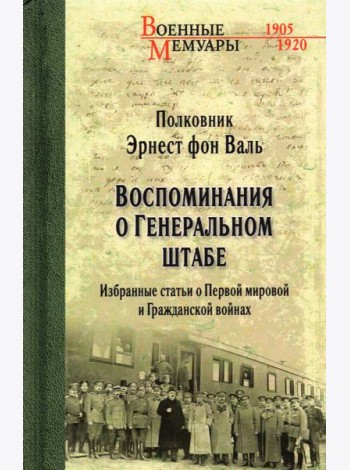 Воспоминания о Генеральном штабе