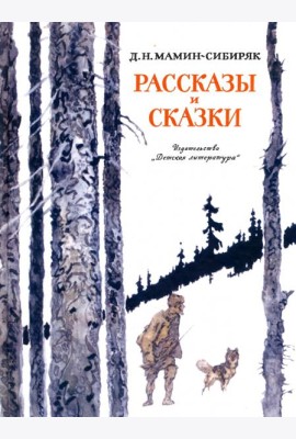Рассказы и сказки
