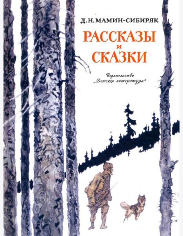 Рассказы и сказки