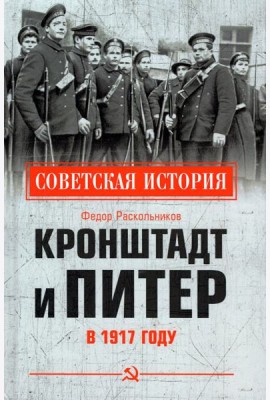 Кронштадт и Питер в 1917 году