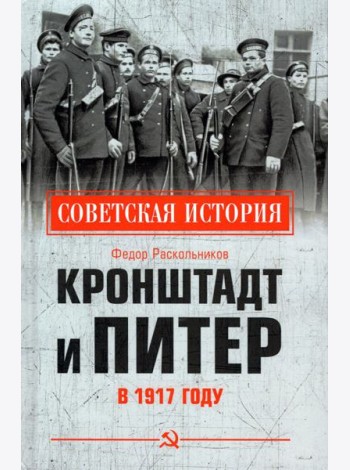 Кронштадт и Питер в 1917 году