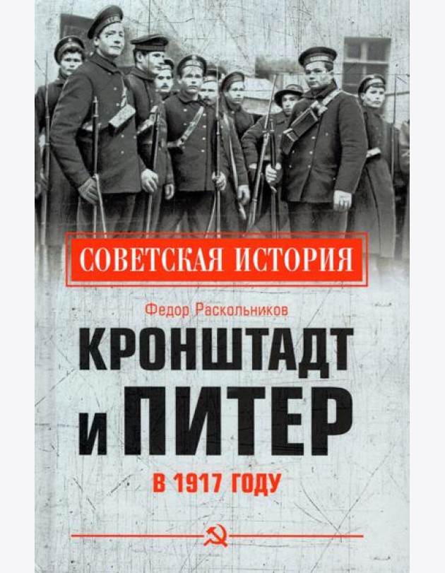 Кронштадт и Питер в 1917 году