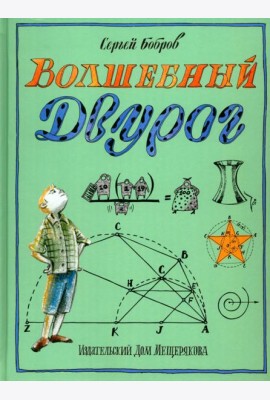 Волшебный двурог. На поиски новых чудес