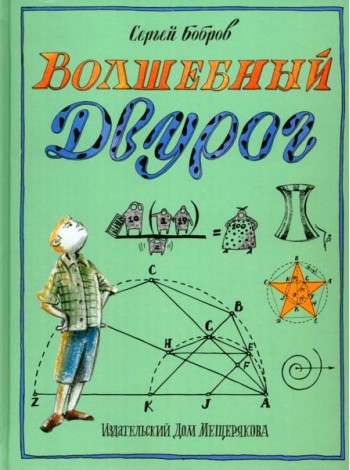 Волшебный двурог. На поиски новых чудес