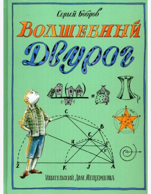 Волшебный двурог. На поиски новых чудес