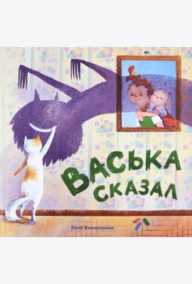 Васька сказал