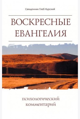 Воскресные Евангелия. Психологический комментарий