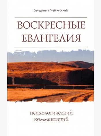 Воскресные Евангелия. Психологический комментарий