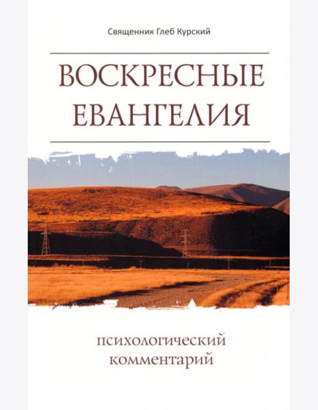 Воскресные Евангелия. Психологический комментарий