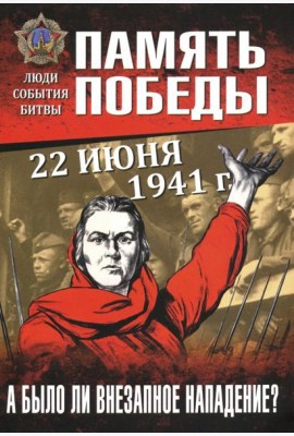 22 июня 1941 г. А было ли внезапное нападение?