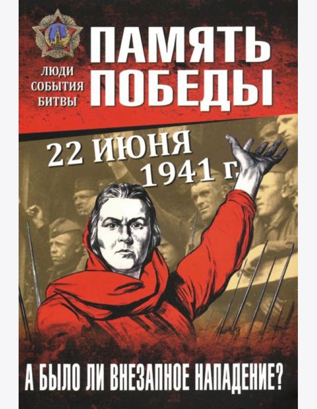 22 июня 1941 г. А было ли внезапное нападение?