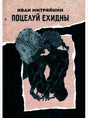Поцелуй Ехидны