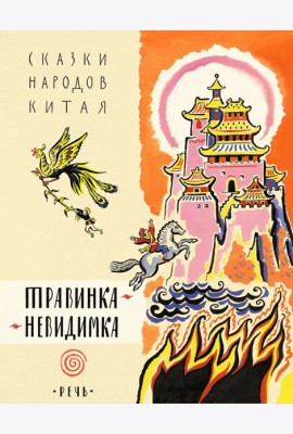 Травинка-невидимка, сказки народов Китая