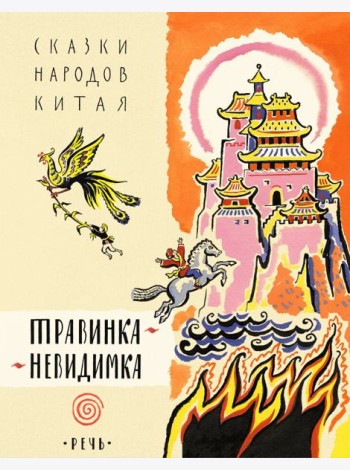 Травинка-невидимка, сказки народов Китая