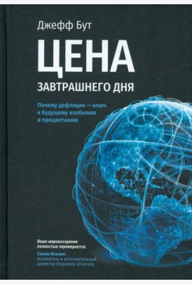 Цена завтрашнего дня. Почему дефляция — ключ к будущему изобилию и процветанию