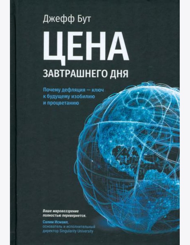 Цена завтрашнего дня. Почему дефляция — ключ к будущему изобилию и процветанию