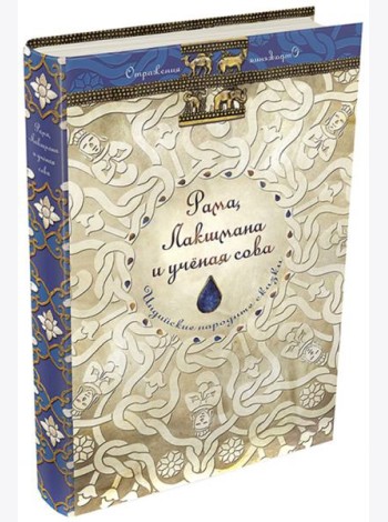 Рама, Лакшмана и учёная сова. Индийские народные сказки