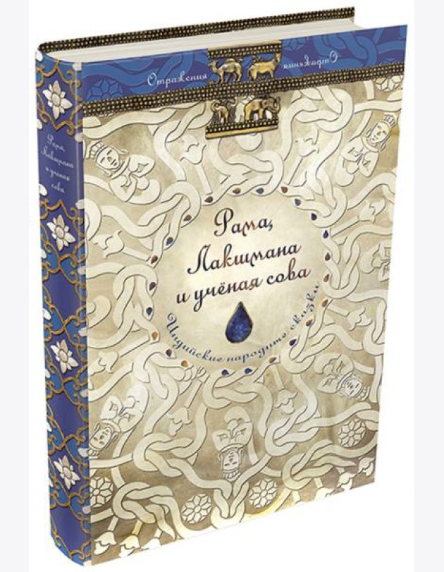 Рама, Лакшмана и учёная сова. Индийские народные сказки