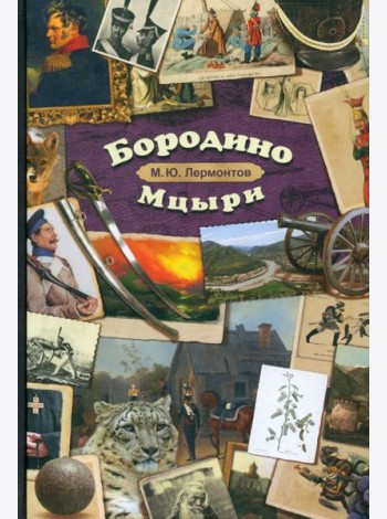 Бородино. Мцыри