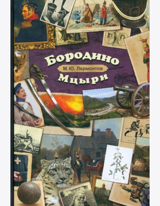 Бородино. Мцыри