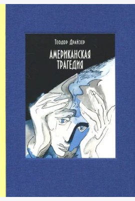 Американская трагедия. В 2-х томах. Часть 1