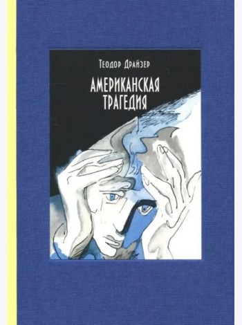 Американская трагедия. В 2-х томах. Часть 1