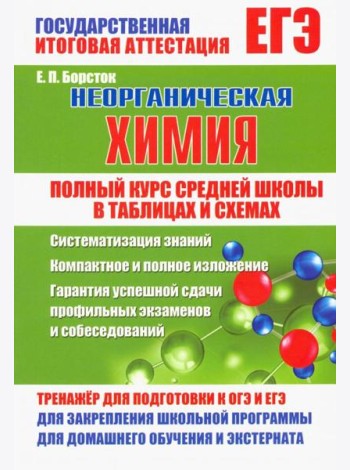 Неорг.химия. Полный курс средней школы в таблицах