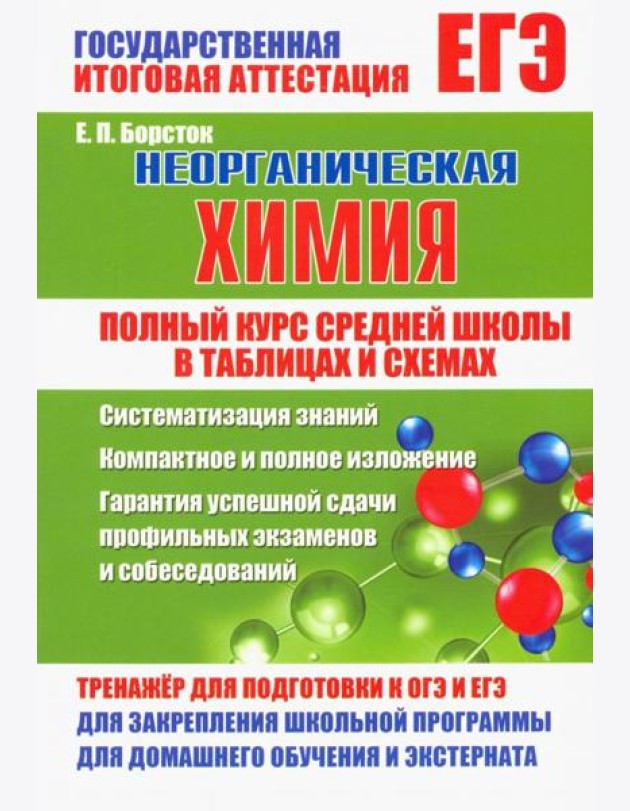 Неорг.химия. Полный курс средней школы в таблицах