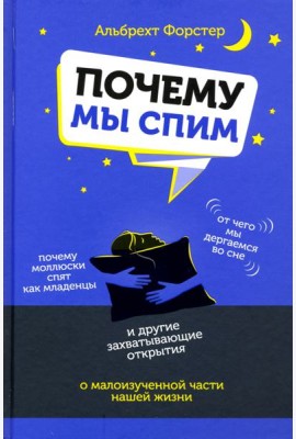Почему мы спим