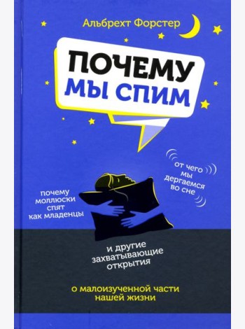 Почему мы спим